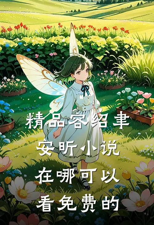 精品容绍聿安昕小说在哪可以看免费的