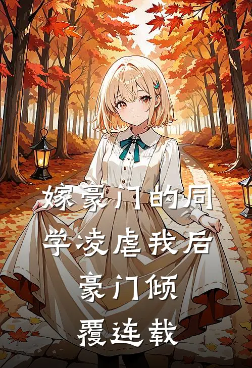 嫁豪门的同学凌虐我后,豪门倾覆连载