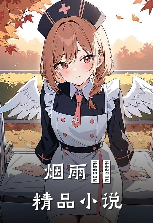 烟雨濛濛精品小说