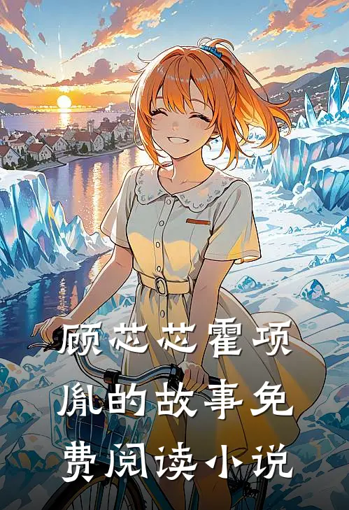 闪婚后大叔每天狂宠我完整章节阅读