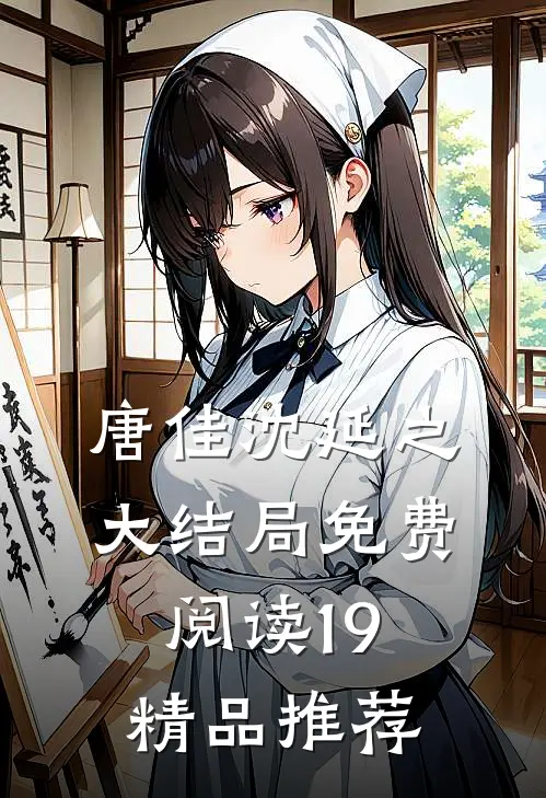 唐佳沈延之大结局免费阅读19精品推荐