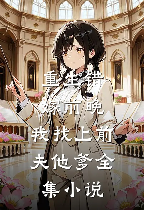 重生错嫁前晚,我找上前夫他爹全集免费阅读
