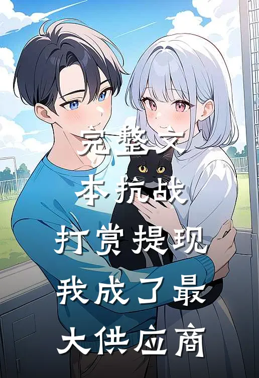 完整文本抗战：打赏提现，我成了最大供应商