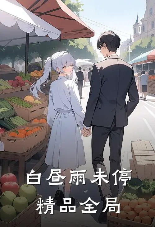 白昼雨未停精品全局