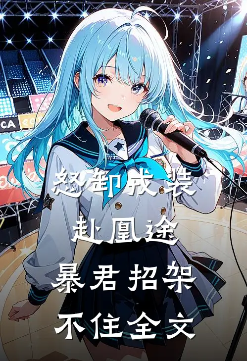 怒卸戎装赴凰途,暴君招架不住全文免费阅读