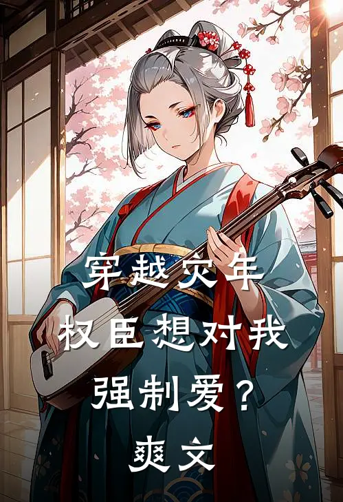 穿越灾年,权臣想对我强制爱?爽文