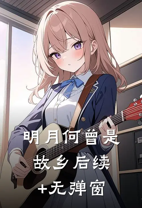 明月何曾是故乡后续+无弹窗