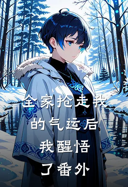全家抢走我的气运后,我醒悟了 番外篇