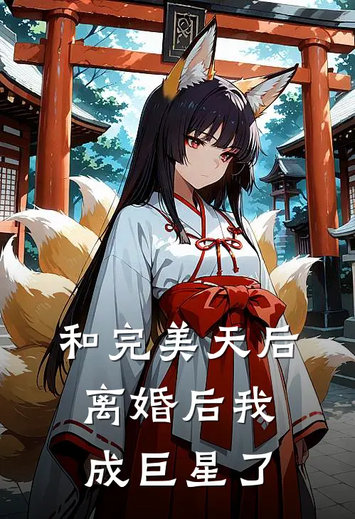 和完美天后离婚后我成巨星了