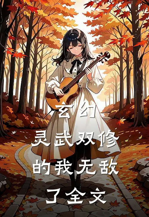 玄幻灵武双修的我无敌了全文