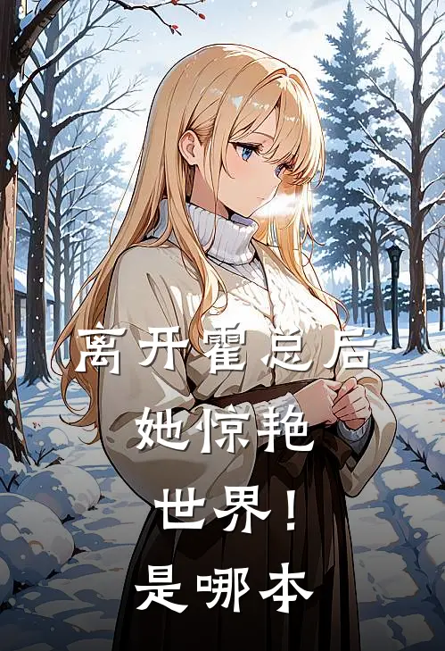 离开霍总后,她惊艳世界!是哪本