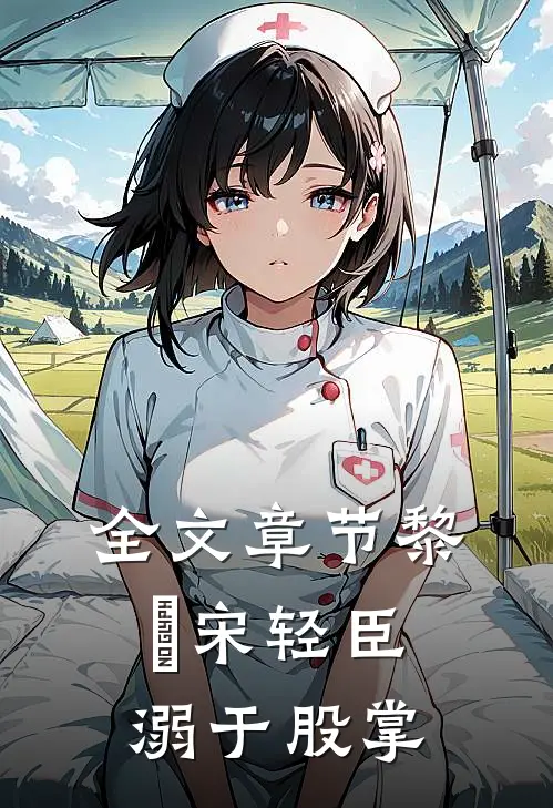 全文章节黎嫚宋轻臣溺于股掌