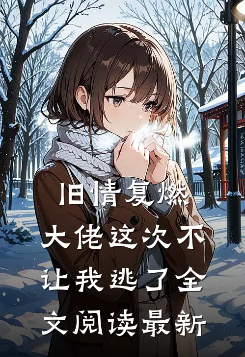 旧情复燃,大佬这次不让我逃了全文阅读最新