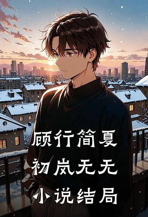 顾行简夏初岚无无小说结局