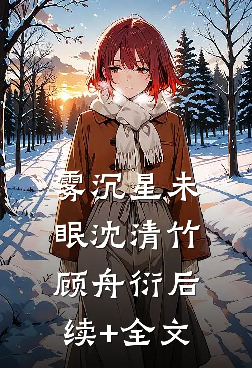 雾沉星未眠沈清竹顾舟衍后续+全文