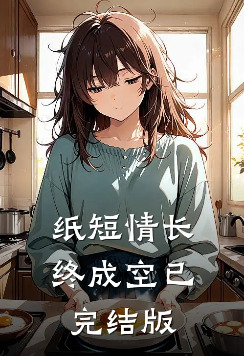 纸短情长终成空已完结版