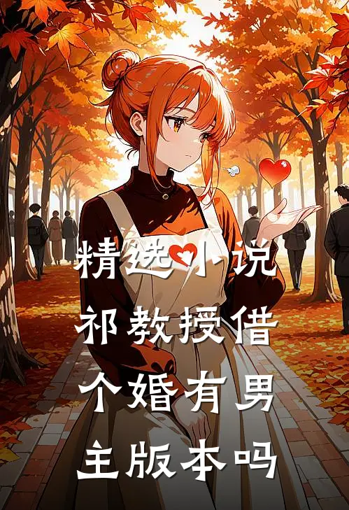 精选小说祁教授借个婚有男主版本吗