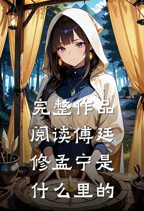 完整作品阅读傅廷修孟宁是什么里的
