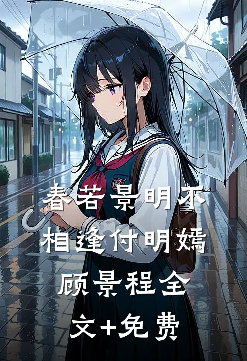 春若景明不相逢付明嫣顾景程全文+免费