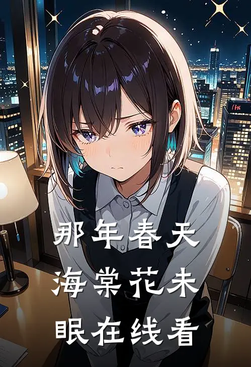 那年春天，海棠花未眠在线看