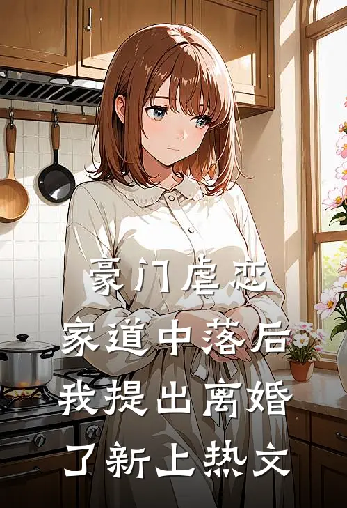 豪门虐恋家道中落后我提出离婚了新上热文在线阅读
