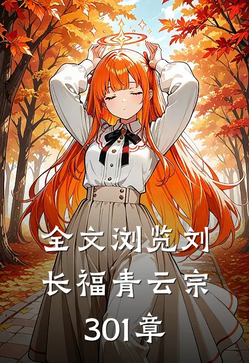 全文浏览刘长福青云宗 301章阅读