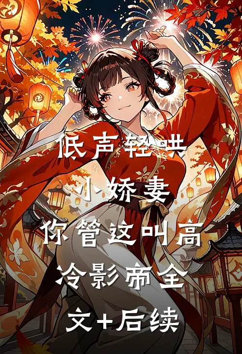 低声轻哄小娇妻，你管这叫高冷影帝全文+后续
