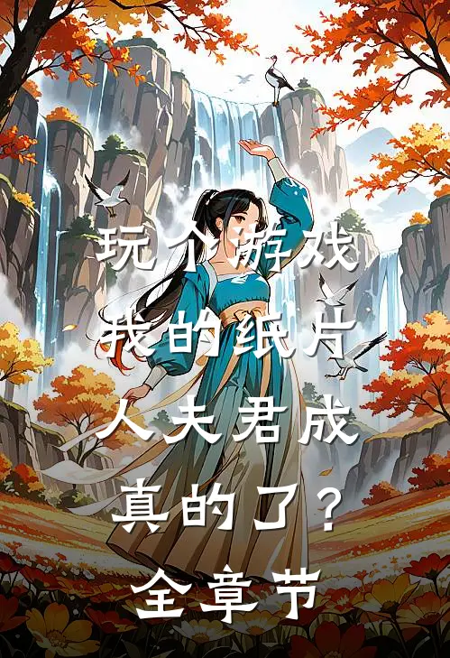 玩个游戏,我的纸片人夫君成真的了?全章节阅读