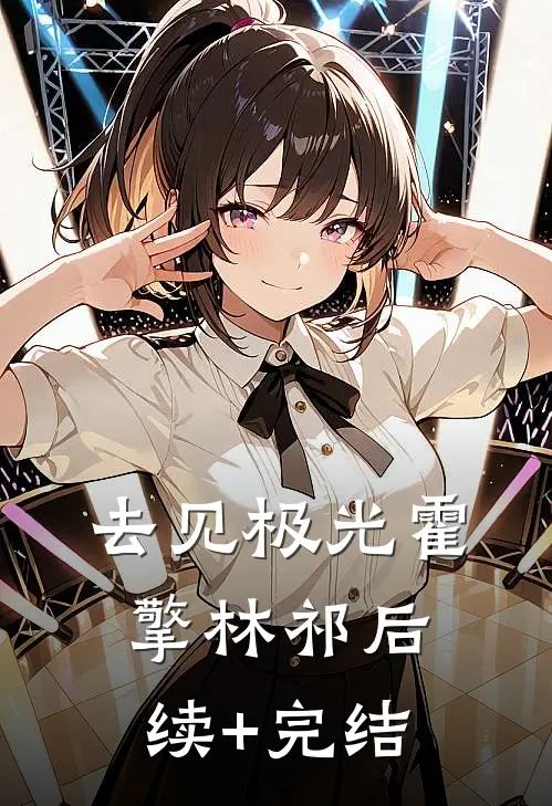 去见极光霍擎林祁后续+完结
