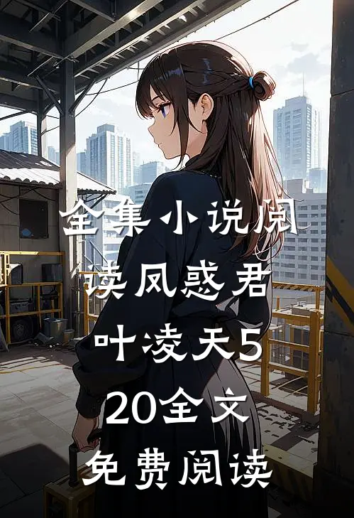 全集小说阅读凤惑君叶凌天520全文免费阅读