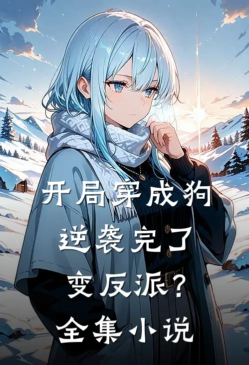 开局穿成狗,逆袭完了变反派?全集阅读