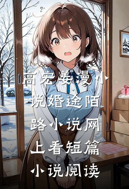 高宏姜漫小说婚途陌路小说网上看短篇小说阅读