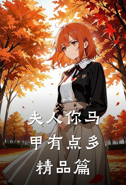 夫人你马甲有点多精品篇在线阅读