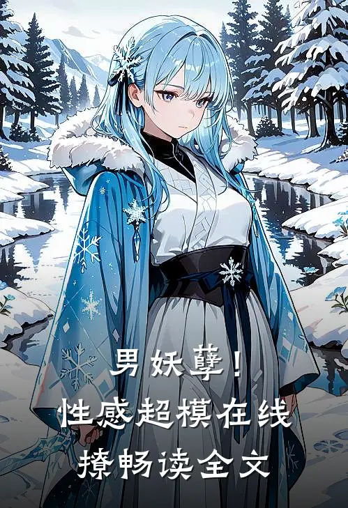 男妖孽!性感超模在线撩畅读全文