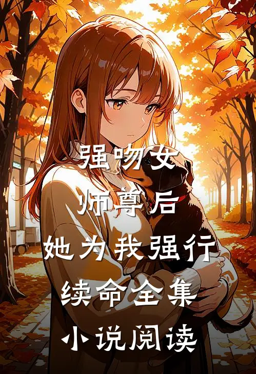 强吻女师尊后,她为我强行续命全集阅读免费
