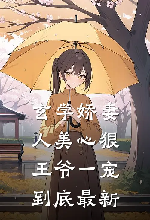 玄学娇妻人美心狠,王爷一宠到底最新章节列表