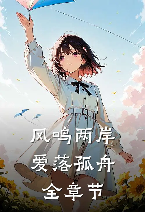 风鸣两岸，爱落孤舟全章节