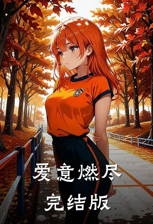 爱意燃尽完结版