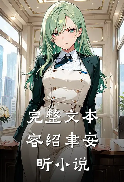 完整文本容绍聿安昕小说