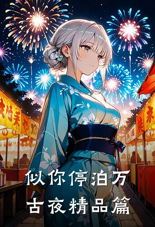 似你停泊万古夜精品篇