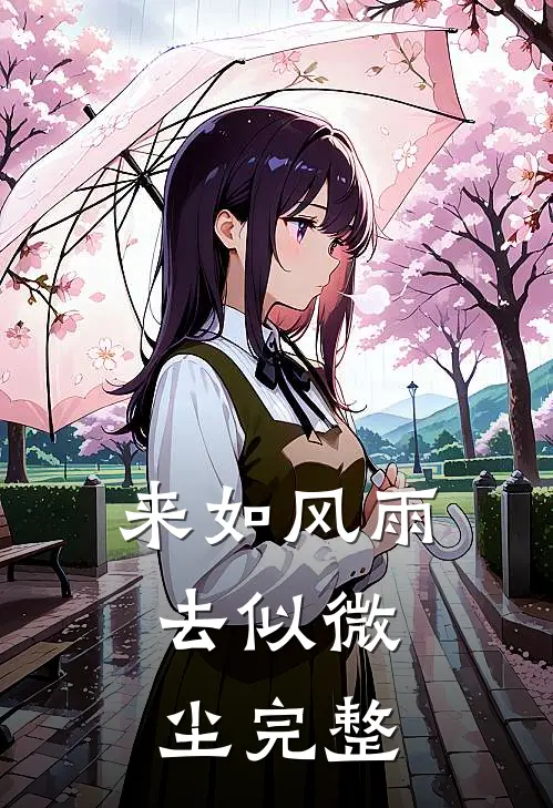 来如风雨,去似微尘完整句子