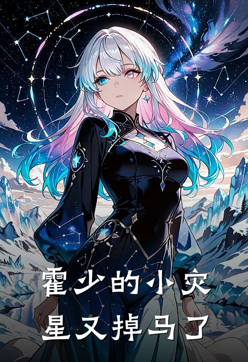 霍少的小灾星又掉马了