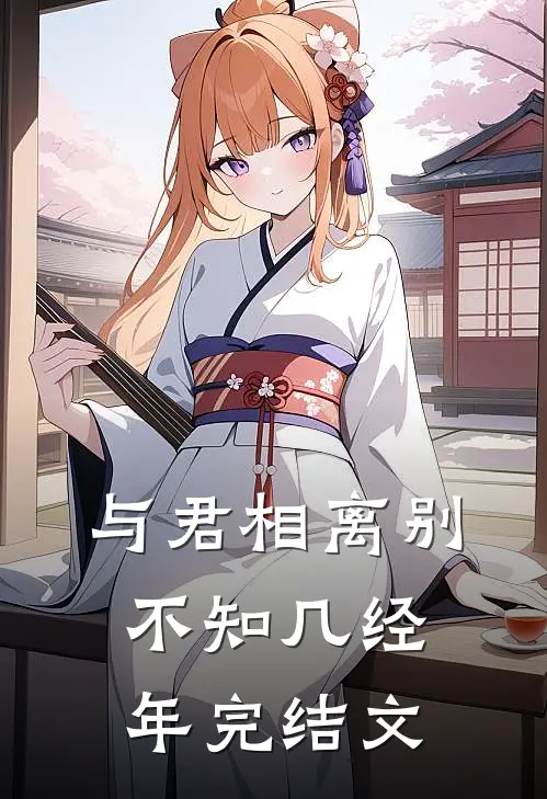 与君相离别,不知几经年完结文案