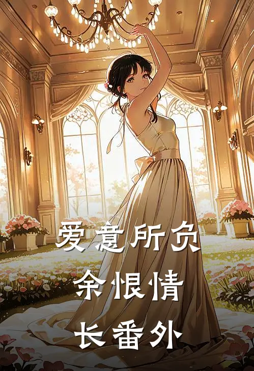 爱意所负,余恨情长番外免费阅读