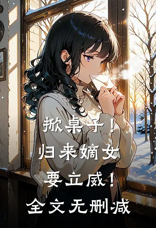 掀桌子!归来嫡女要立威!全文无删减免费阅读