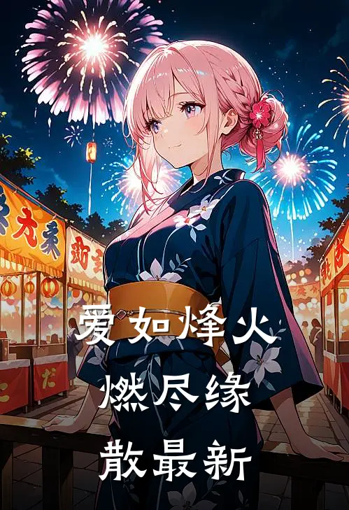 爱如烽火,燃尽缘散最新