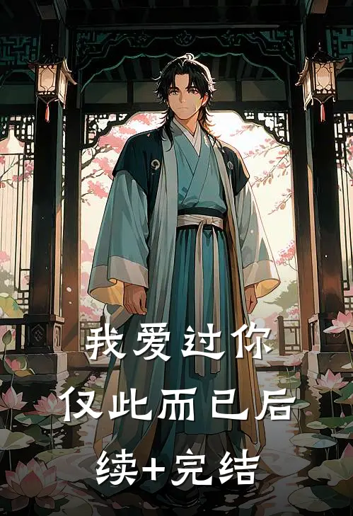 我爱过你，仅此而已后续+完结