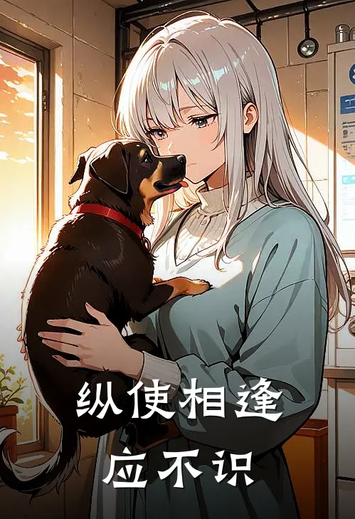 纵使相逢应不识我有一个朋友