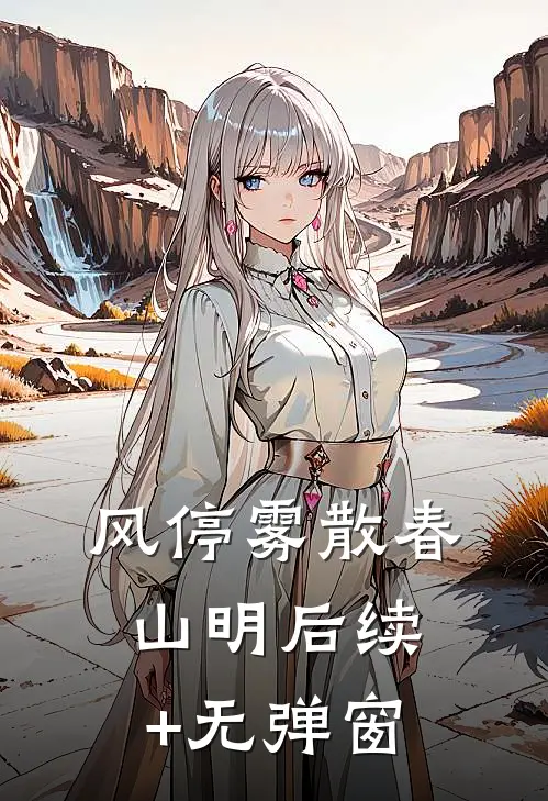 风停雾散春山明后续+无弹窗