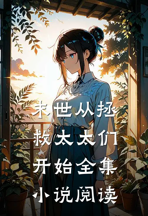末世从拯救太太们开始全集小说阅读